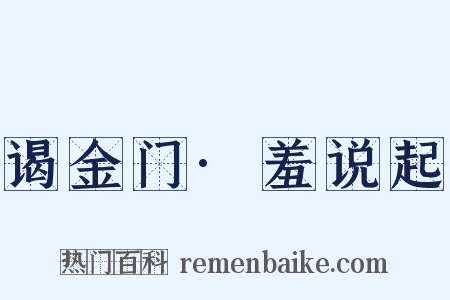 谒金门·羞说起是什么意思的图片